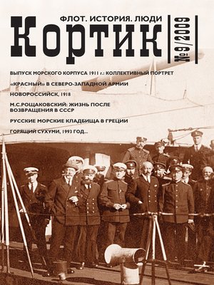 cover image of Кортик. Флот. История. Люди. № 9 / 2009